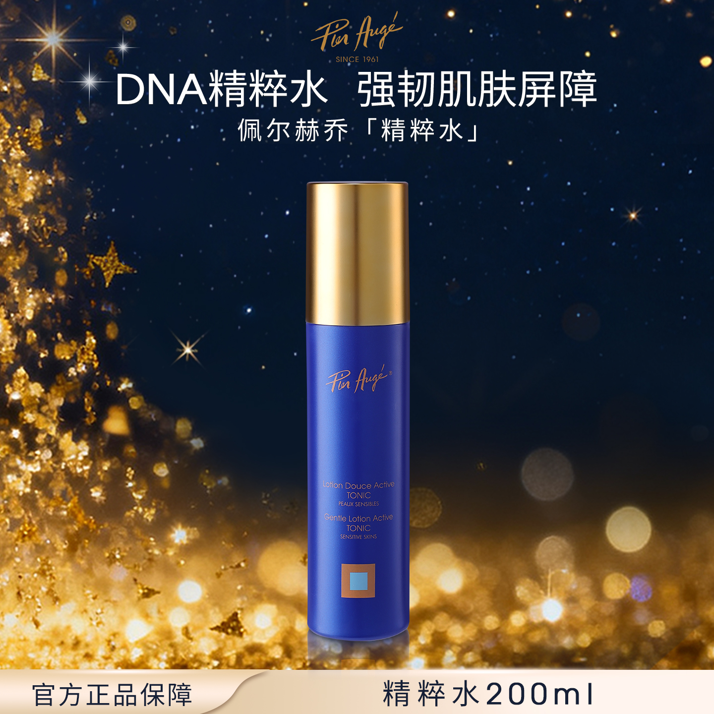 PIER AUGE佩尔赫乔赋活焕颜保湿精粹水200ml原装正品进口滋润亲肤