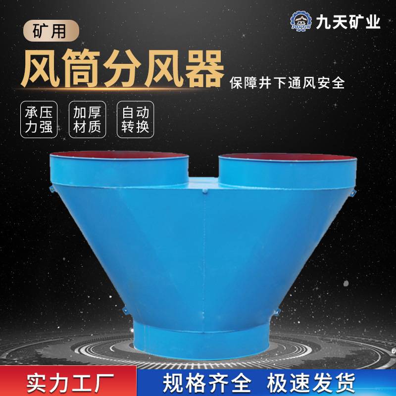 矿用风筒分风器 适用范围广 安装简单 风机分风器