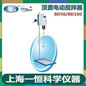 上海一恒BD50 120瓦40L顶置电动搅拌器 BD100精密增力实验室用60W