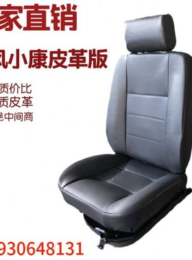 东风小康前排座椅K02K06K07K17KO2L主驾驶座椅总成小康二代副驾驶