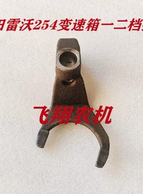 福田雷沃拖拉机TE254/304变速箱配件一二挡拨叉总成