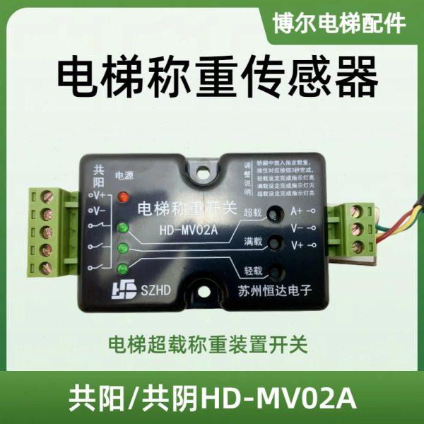 苏州恒达电子电梯超载称重开关HD-MV02A/超载开关/称重传感器