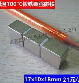 强磁钕铁硼磁铁 17x10x18mm
