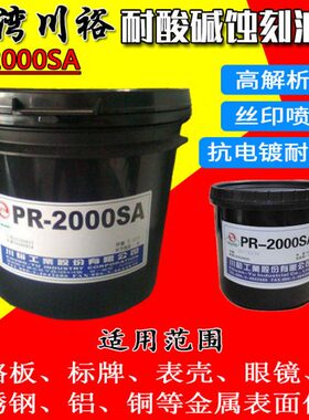 台湾川裕PR-2000SA 不锈钢耐腐蚀油墨金属标牌表壳丝印抗蚀刻蓝油