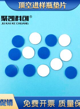 17.5mm顶空瓶四氟垫20ml样品瓶PTFE硅胶复合垫片CTC进样瓶垫