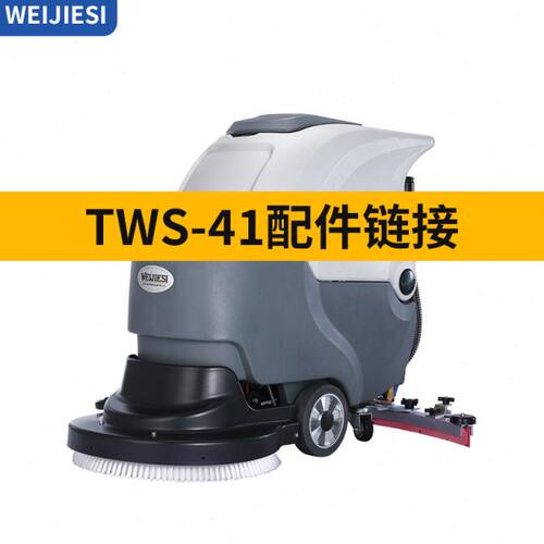 威洁师洗地机型号TWS-41配件