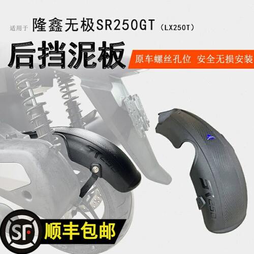 适用无极SR250GT后挡泥挡泥板加长一体挡泥瓦后盾挡水板专用无损