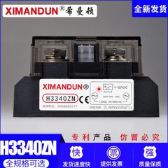 希曼顿H3340ZN/H3360ZN/H3400ZN固态继电器H3340PN/30/35/36/400A