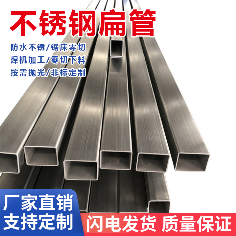 304不锈钢扁管i矩形管型材方管方通钢材加厚激光零切1234567890mm