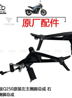 隆鑫LX250-19无极Q250原装左主搁脚部件右主搁脚部件变速刹车踏板