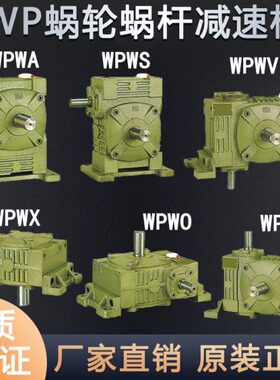 WPWA WPWS WPWO WPWX WPWT WPWV60 70 80蜗轮蜗杆减速机铸铁波箱