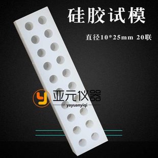树脂浇筑体压缩强度试验模具 直径10*25mm 压缩试模 20联硅胶试模