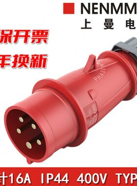 NENMMAN上曼电气TYP-3防水工业插头防摔防尘防腐三相16A 5P IP44
