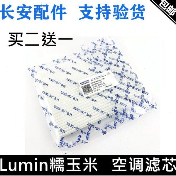 适用长安Lumin糯玉米空调滤芯空调格滤清器糯米电动车空调滤芯器,汽车零部件/养护/美容/维保,三滤套装,淘宝优惠券,粉丝福利购,淘宝优惠卷