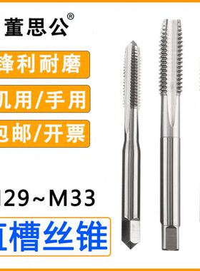 丝锥手用直槽M29M30M31M32M33*0.5*0.75*1.25*1.5*1.75*2.5*3机用
