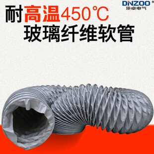 200MM耐高温风管450度出风管送风管排风管 8寸玻璃纤维正负压软管