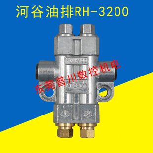 原装河谷(HERG)容积式油排/润滑泵RH-3200、油路分配器2孔