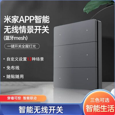 智能无线情景开关接入米家APP蓝牙mesh无线情景开关免布线随意贴