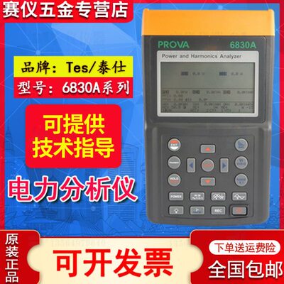 台湾泰仕PROVA-6830A+6801/6802/3007三相电能质量电力谐波分析仪