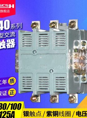 CJ40-63/80/100/125A三相380V交流接触器48/110/220V铜线圈银触点