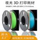 1.75mm 源头工厂3D打印机耗材 PLA耗材夜光色黑暗发光打印丝 1kg