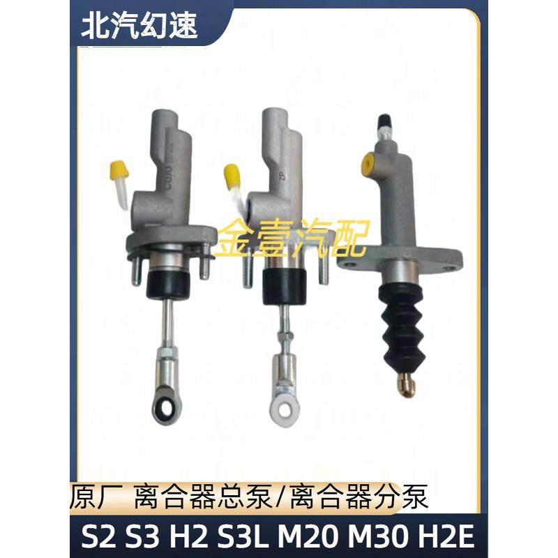北汽幻速S2S3H2H3S3L威旺M20离合器总泵总成/纯正部件/原厂配件