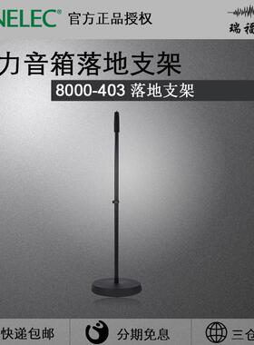 真力/Genelec 8000-403音箱G1 G2 G3落地支架8010A/8020C/8030C