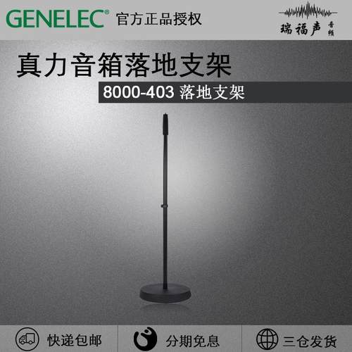 真力/Genelec 8000-403音箱G1 G2 G3落地支架8010A/8020C/8030C
