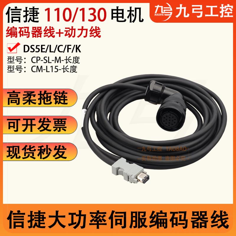 信捷DS5E/L/C/F/K驱动器编码器线CP-SL-M-03伺服电机动力线CM-L15