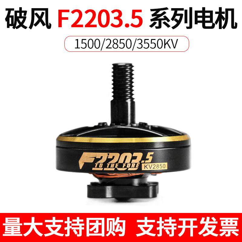TMOTOR F2203.5 长距离续航马达 5寸 远航 穿越机 马达 四轴 FPV
