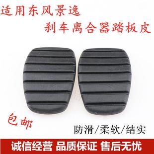 SX6离合器刹车踏板脚垫 X5景逸SUV踏板胶风行S500 东风景逸S50