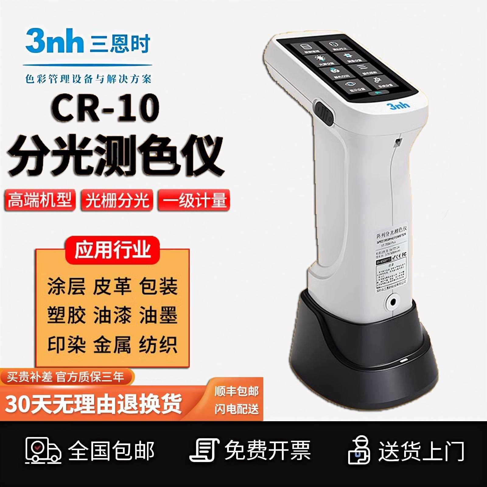 3nh分光测色仪CR-10puls便携式取色器调色配色仪器高精度色差仪
