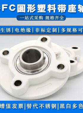 不锈钢带塑料座轴承SUCFC204 FC205 FC206 FC207 FC208 FC209圆形