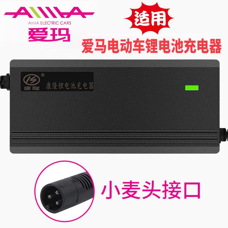 适用于爱玛电动车电瓶车充电器54.6v48v12ah54.6v2A3a5锂电池通用