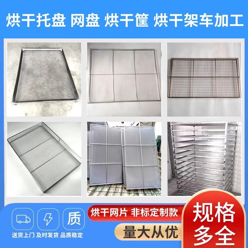 不锈钢烘干网片托盘网盘晾晒筛网筐金属包边框叠层不锈钢烘干架车