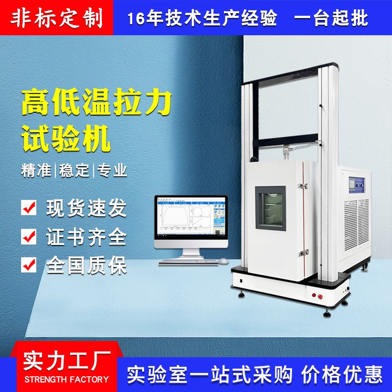 高低温拉力强度试验机 高低温拉伸压缩测试机 材料抗拉弯曲测试仪