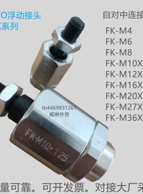 FESTO浮动接头FK-M5-M6-M8-M4-M10-M12-M16-M20-M27-M36X1.25X1.5