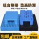 增高垫脚台塑料防潮垫板托盘平板网格超市仓库高地堆货防水组合塑