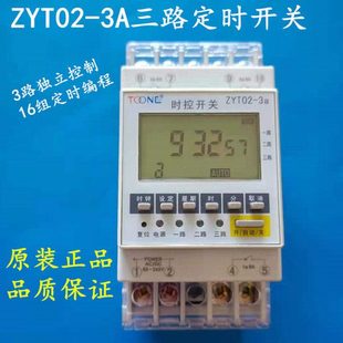 卓一ZYT02-3A三路时控开关 3路定时器 多回路电源时间控制器