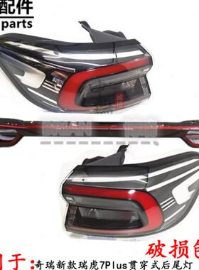 奇瑞新款瑞虎7Plus贯穿式后尾灯瑞虎7plus尾灯防追尾灯T1E尾灯