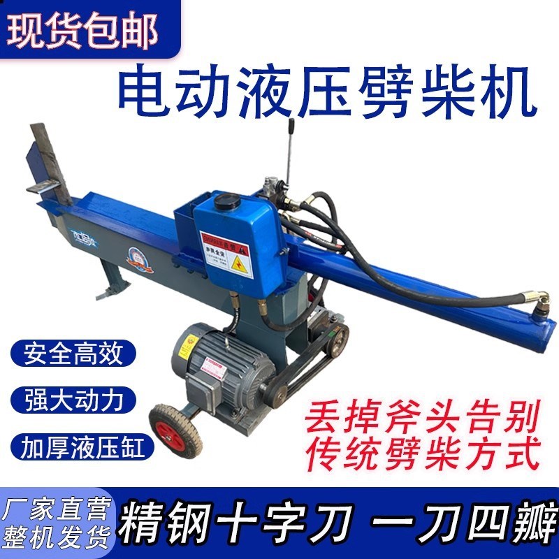 液压劈柴机两相电动新款农村家用大马力劈木头神器破柴机劈材机器