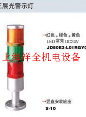 上海天逸(TAYEE)50mm三色警示灯常亮JD50E3-L01RGY122+S-10 220V