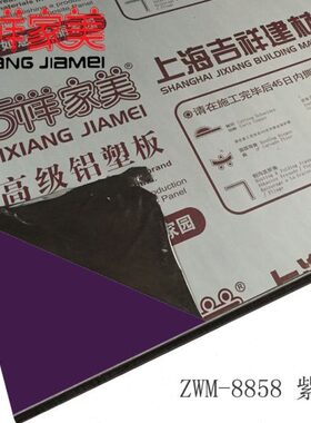 上海吉祥家美铝塑板4mm21丝紫色内外墙干挂铝塑板门头广告幕墙板