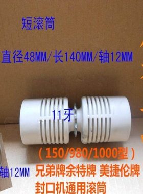 兄弟 余特 美捷伦SF150 FRD1000型封口机前滚筒组件 输送台前滚轮