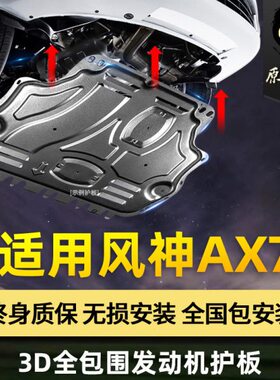 专用2023款东风风神ax7发动机下护板16/17/19款21底盘装甲挡板22