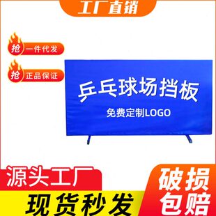 乒乓球挡板场地围栏乒乓球围挡板乒乓球桌挡板训练隔断板logo定做