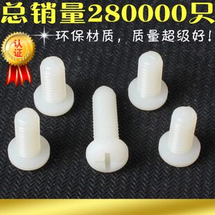 PC塑料胶绝缘机钉 尼龙圆头盘头十字螺丝手拧M2