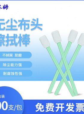 超细纤维CM-PS707M无尘净化扁头无尘布擦拭棒大方头棉签100支/包