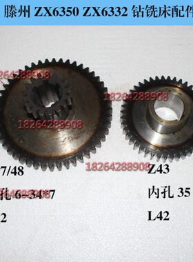 滕州Z6350钻铣床ZX6350C/A/D钻铣床配Z17/48 /内孔6-34*7z43齿