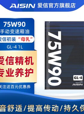 爱信(AISIN)GL4手动挡变速箱波箱齿轮油变速器差速器后桥油75W-90